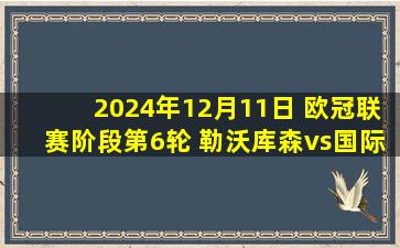 2024年12月11日 欧冠联赛阶段第6轮 勒沃库森vs国际米兰 全场录像